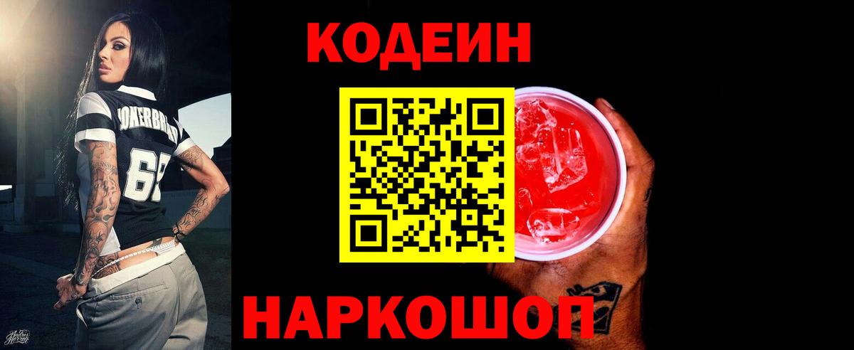 Кодеин напиток Lean (лин) Знаменск